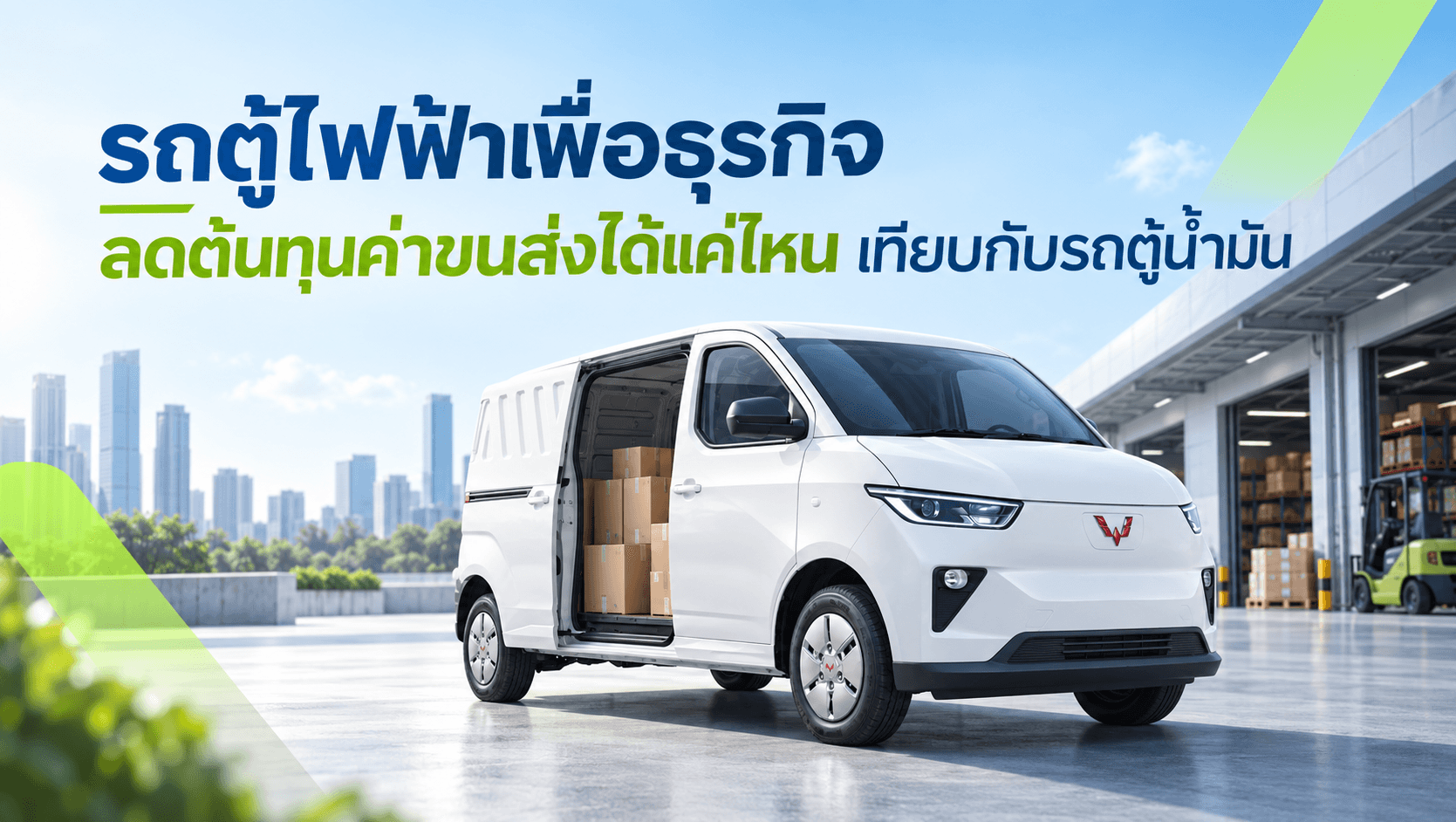 รถตู้ไฟฟ้าเพื่อธุรกิจ ลดต้นทุนค่าขนส่งได้แค่ไหน เทียบกับรถตู้น้ำมัน
