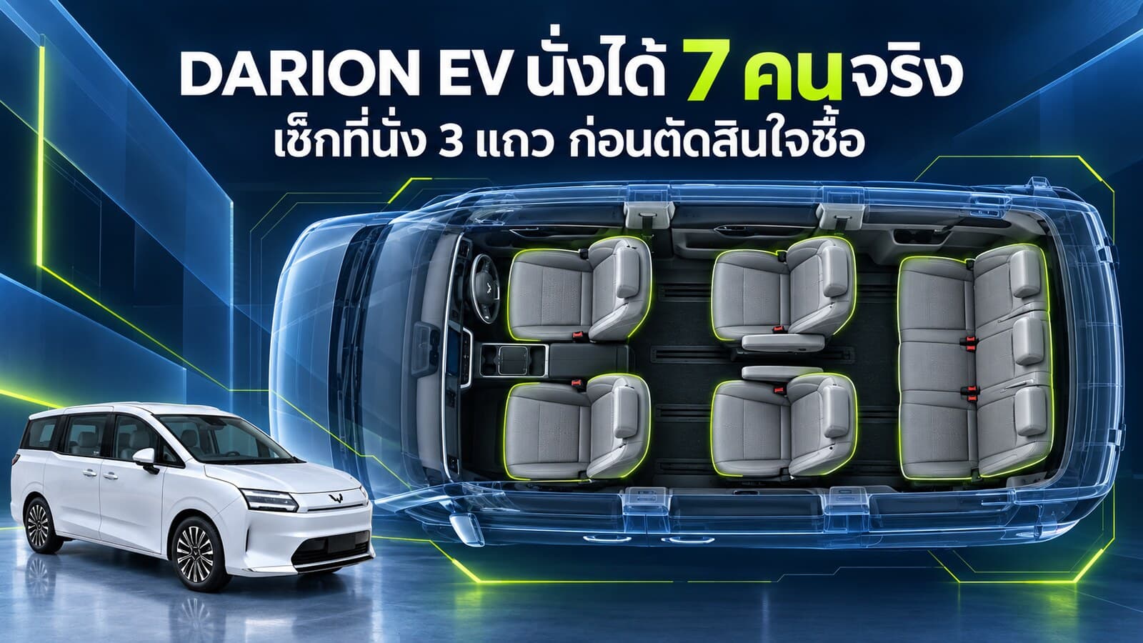 DARION EV เหมาะกับครอบครัวกี่คน เช็กที่นั่งจริง