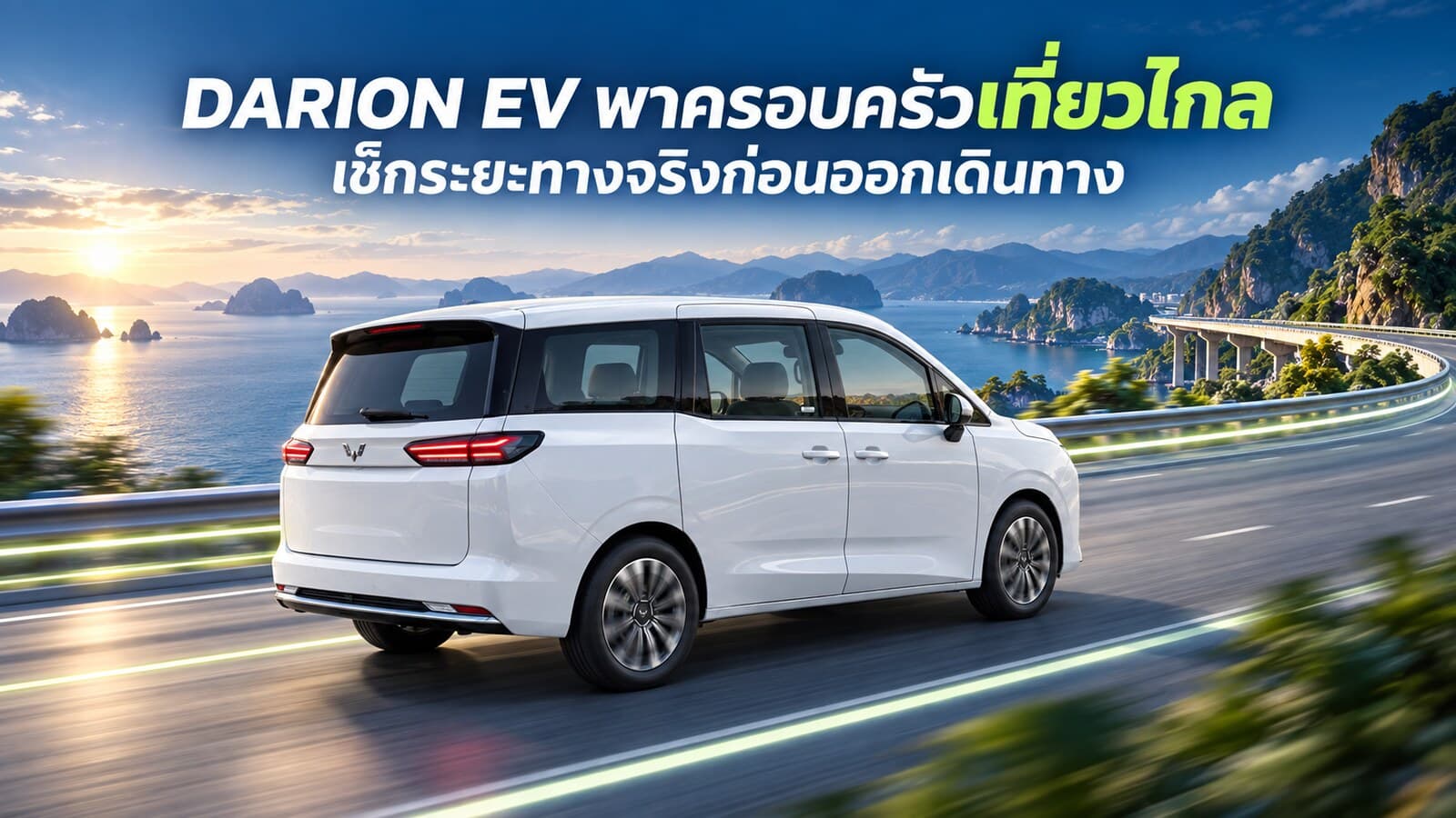 DARION EV พาครอบครัวเที่ยวไกลได้กี่กิโล เช็กระยะจริง