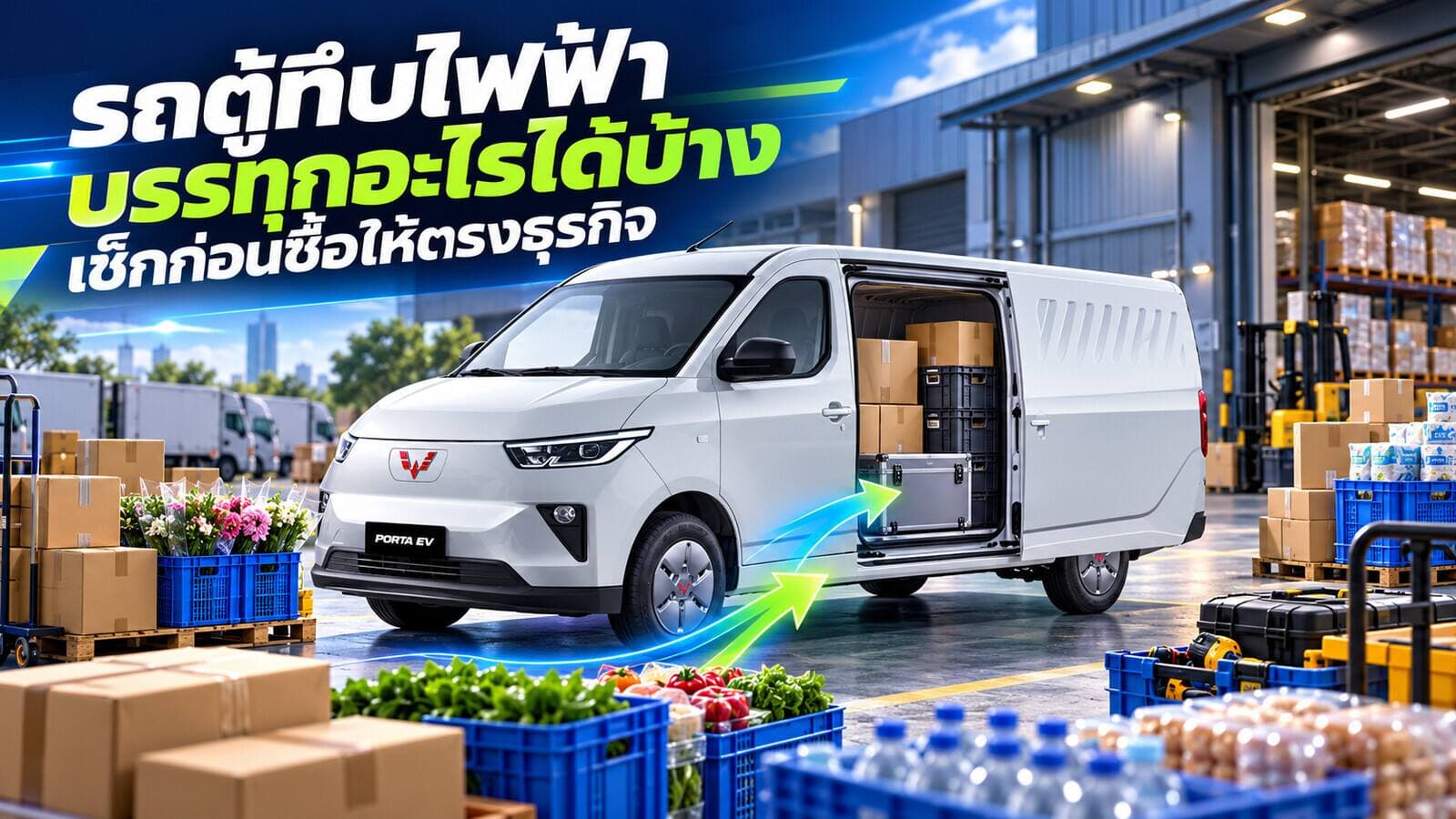 รถตู้ทึบไฟฟ้า บรรทุกอะไรได้บ้าง เช็กก่อนซื้อให้ตรงธุรกิจ