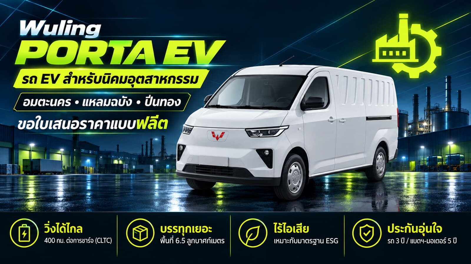 รถ EV สำหรับนิคมอุตสาหกรรม อมตะนคร แหลมฉบัง ปิ่นทอง