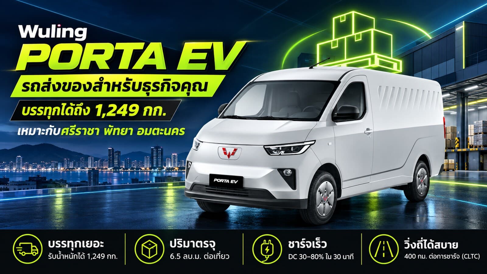 รถส่งของ EV สำหรับธุรกิจในศรีราชา พัทยา และอมตะนคร