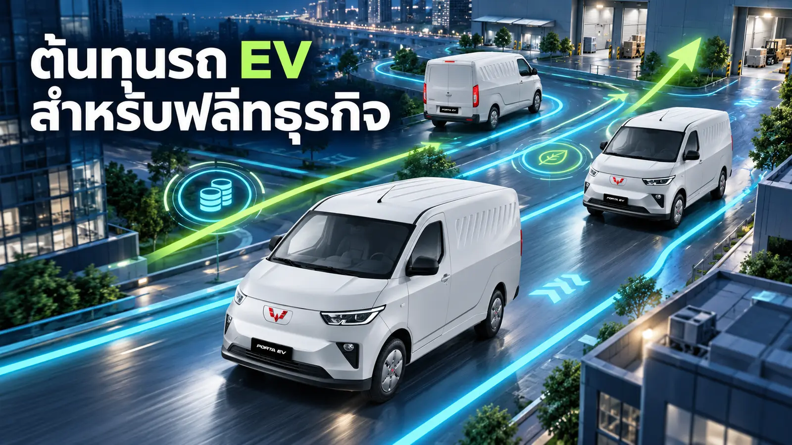 เปลี่ยนรถบริษัทเป็น EV คุ้มไหม? วิเคราะห์ต้นทุน