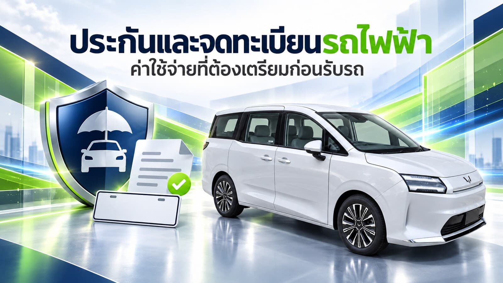 ประกันและจดทะเบียนรถไฟฟ้า ค่าใช้จ่ายที่ต้องเตรียม