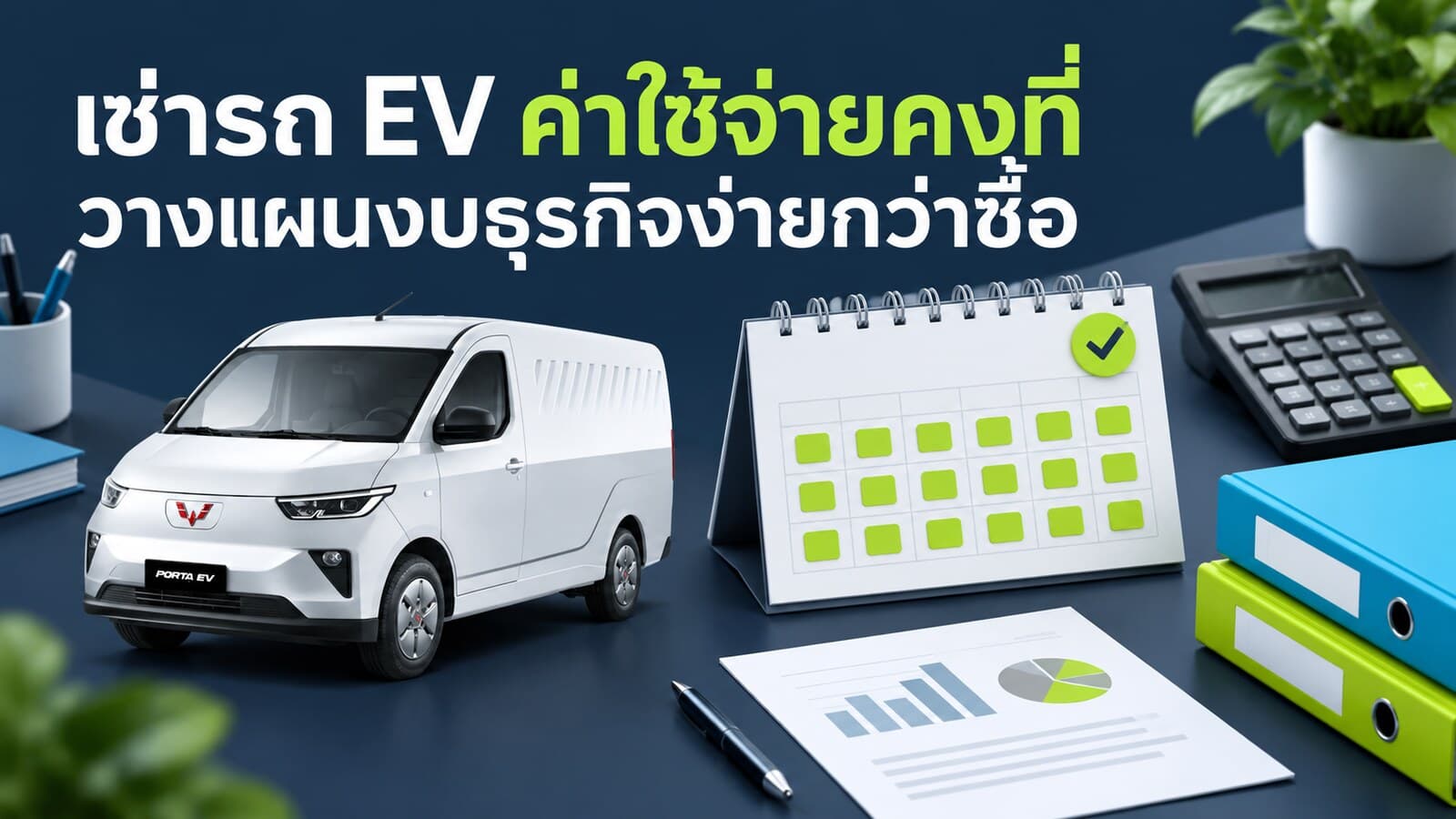 เช่ารถ EV ค่าใช้จ่ายคงที่ วางแผนงบธุรกิจง่ายกว่าซื้อ