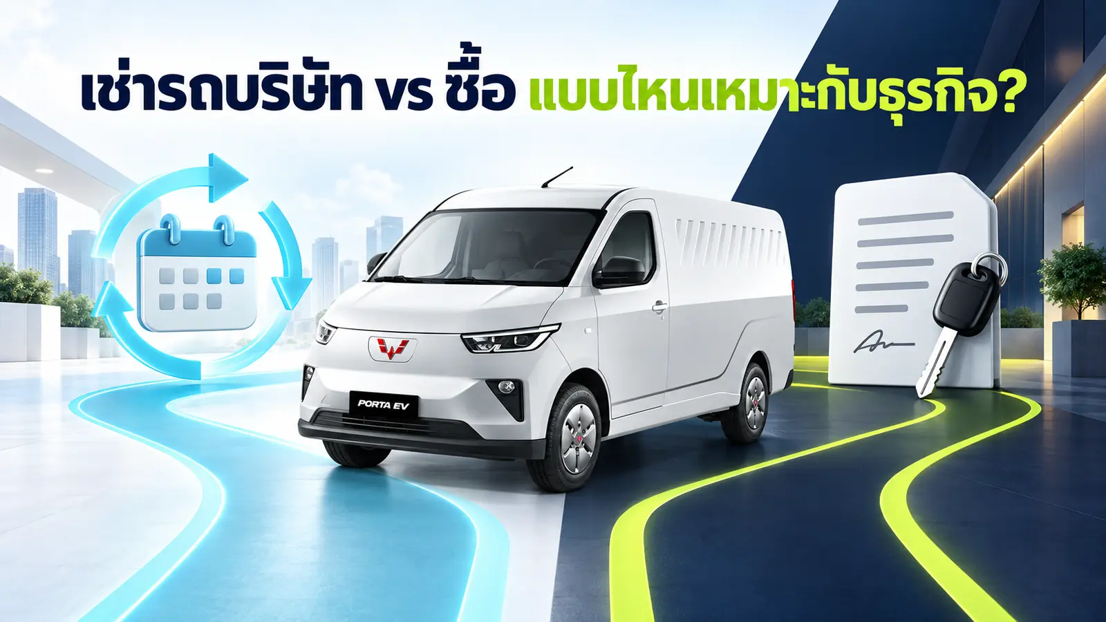 บริษัทควรเช่ารถหรือซื้อรถ? เปรียบเทียบก่อนตัดสินใจ