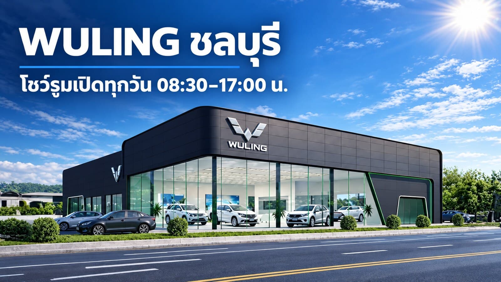 โชว์รูม WULING ชลบุรี ไปยังไง เวลาทำการและบริการ