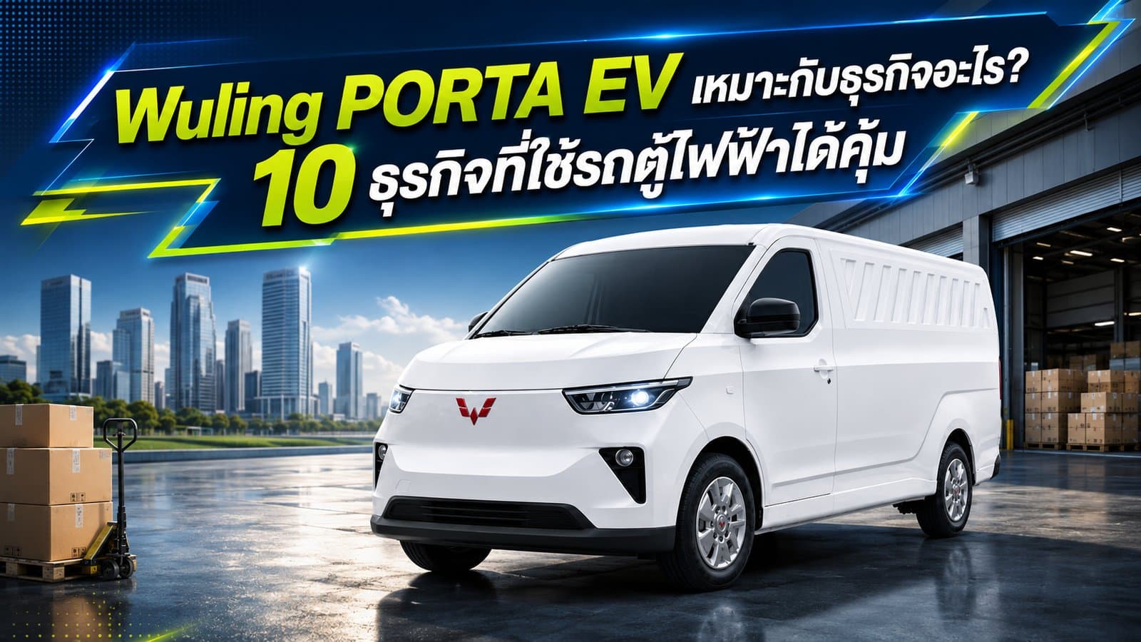 Wuling PORTA EV เหมาะกับธุรกิจอะไรบ้าง?