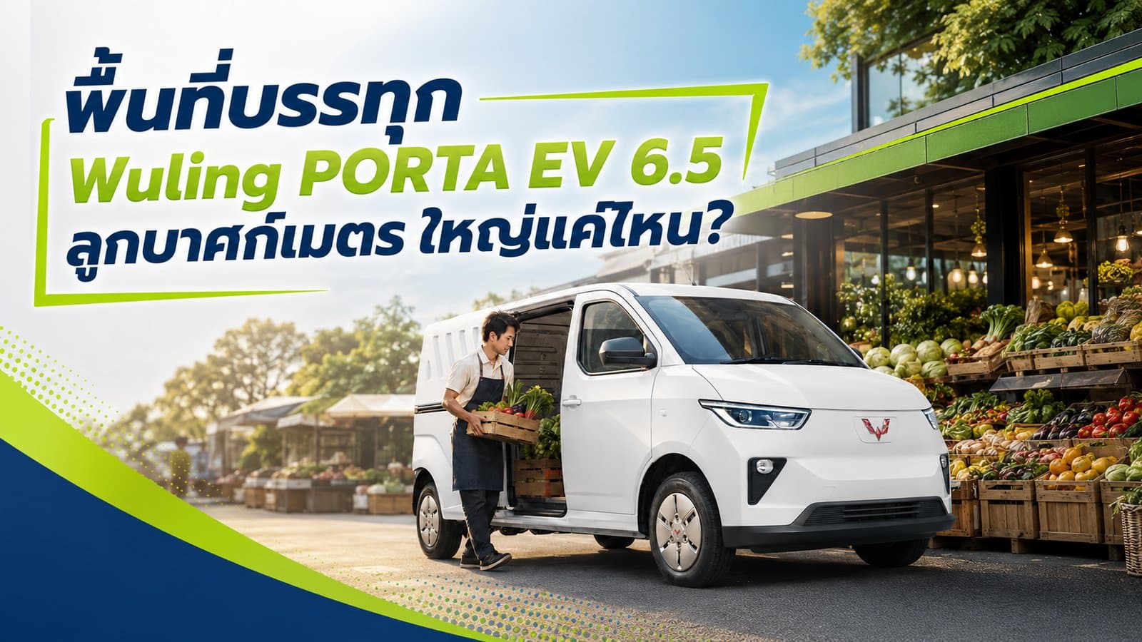 พื้นที่บรรทุก Wuling PORTA EV 6.5 ลูกบาศก์เมตร ใหญ่แค่ไหน?