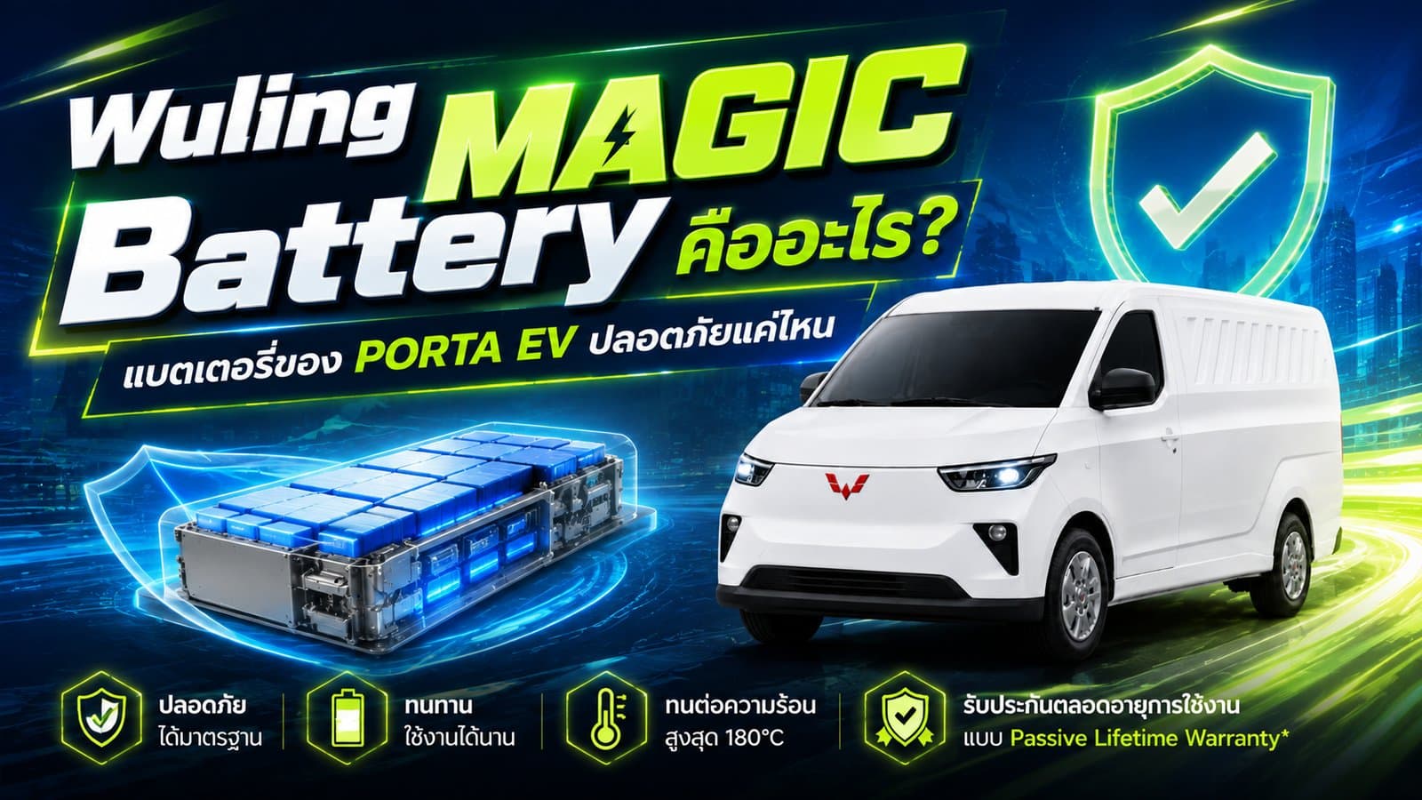 Wuling MAGIC Battery คืออะไร? ปลอดภัยแค่ไหน